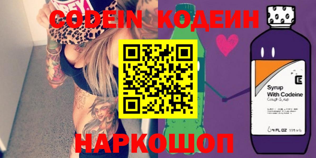 Codein Purple Drank  Кодеиновый сироп Lean Purple Drank  Назарово  Вход с VPN 