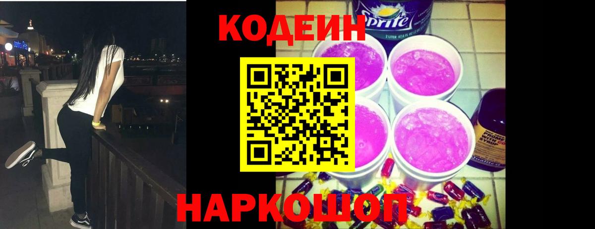 Кодеин напиток Lean (лин) Назарово